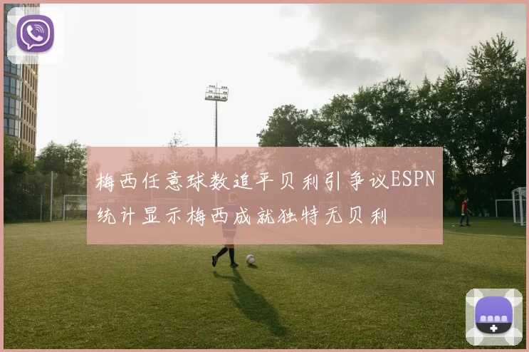 梅西任意球数追平贝利引争议ESPN统计显示梅西成就独特无贝利