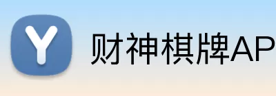 财神棋牌APP logo